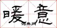 曾庆福暖意隶书怎么写