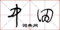 王冬龄中田草书怎么写
