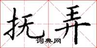 丁谦抚弄楷书怎么写