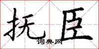 丁谦抚臣楷书怎么写