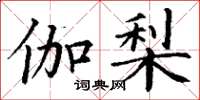 丁谦伽梨楷书怎么写