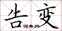 丁谦告变楷书怎么写