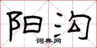 曾庆福阳沟隶书怎么写