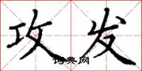 丁谦攻发楷书怎么写