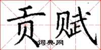 丁谦贡赋楷书怎么写