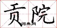 丁谦贡院楷书怎么写