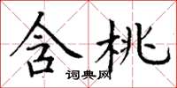 丁谦含桃楷书怎么写