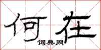 曾庆福何在隶书怎么写