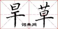 丁谦旱草楷书怎么写