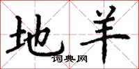丁谦地羊楷书怎么写