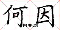 丁谦何因楷书怎么写