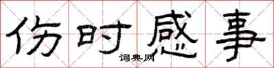 曾庆福伤时感事隶书怎么写