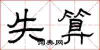 曾庆福失算隶书怎么写
