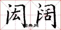 丁谦闳阔楷书怎么写