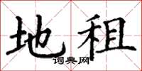 丁谦地租楷书怎么写