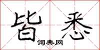 袁强皆悉楷书怎么写