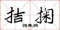 袁强拮掬楷书怎么写