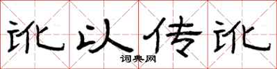 曾庆福讹以传讹隶书怎么写