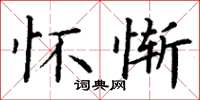 丁谦怀惭楷书怎么写