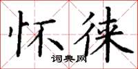 丁谦怀徕楷书怎么写