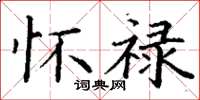 丁谦怀禄楷书怎么写