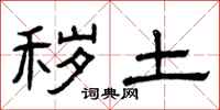 曾庆福秽土隶书怎么写