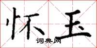 丁谦怀玉楷书怎么写