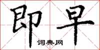 丁谦即早楷书怎么写