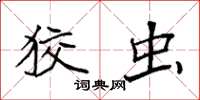 袁强狡虫楷书怎么写