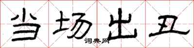 曾庆福当场出丑隶书怎么写