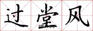 丁谦过堂风楷书怎么写