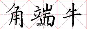 丁谦角端牛楷书怎么写
