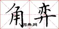 丁谦角弈楷书怎么写