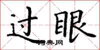 丁谦过眼楷书怎么写