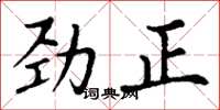丁谦劲正楷书怎么写