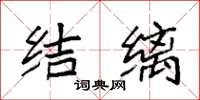 袁强结缡楷书怎么写