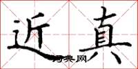 丁谦近真楷书怎么写