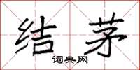 袁强结茅楷书怎么写
