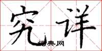 丁谦究详楷书怎么写