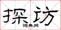 曾庆福探访隶书怎么写