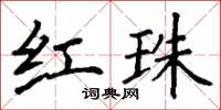 丁谦红珠楷书怎么写