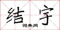 袁强结宇楷书怎么写
