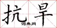 丁谦抗旱楷书怎么写