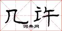 曾庆福几许隶书怎么写