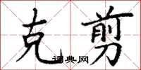 丁谦克翦楷书怎么写
