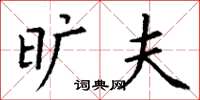 丁谦旷夫楷书怎么写