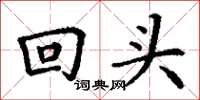 丁谦回头楷书怎么写