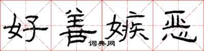 曾庆福好善嫉恶隶书怎么写