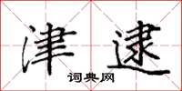 袁强津逮楷书怎么写