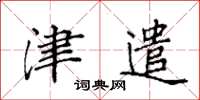 袁强津遣楷书怎么写